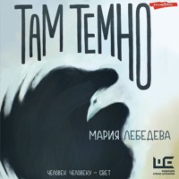 . Там темно