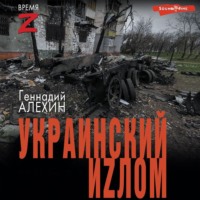 . Украинский иzлом