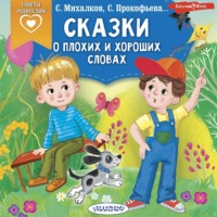 Сборник. Сказки о плохих и хороших словах