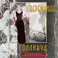 . Голливуд