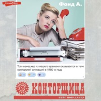 Фонд А.. Конторщица
