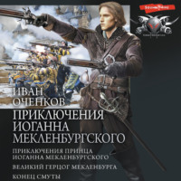 . Приключения Иоганна Мекленбургского: Приключения принца Иоганна Мекленбургского. Великий герцог Мекленбурга. Конец Смуты