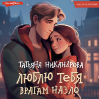 Татьяна Никандрова. Люблю тебя врагам назло