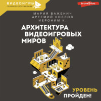 Мария Важенич. Архитектура видеоигровых миров. Уровень пройден!