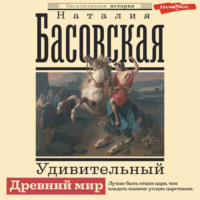 Наталия Басовская. Удивительный Древний мир
