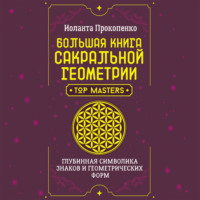 . Большая книга сакральной геометрии. Глубинная символика знаков и геометрических форм