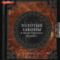 . Золотые законы и нравственные правила