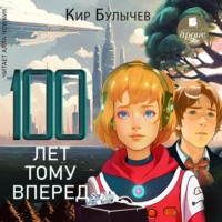 Кир Булычев. Сто лет тому вперед