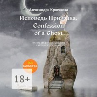 . Исповедь Призрака. Confession of a Ghost. Премия им. Ф.М. Достоевского / F.M. Dostoevsky award (Билингва: Rus/Eng)