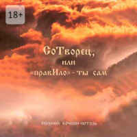 Евгений Анатольевич Кочкин-Штоль. СоТворец, или «ПравИло» – ты сам