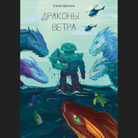 . Драконы ветра