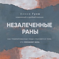 . Незалеченные раны. Как травмированные люди становятся теми, кто причиняет боль