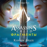 . Assassin's Creed. Фрагменты. Клинок Айдзу