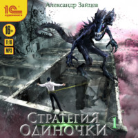 . Стратегия одиночки. Книга 1