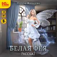 Наталья Жильцова. Белая фея