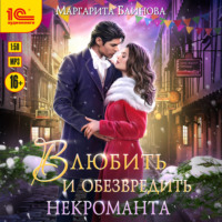 Маргарита Блинова. Влюбить и обезвредить некроманта