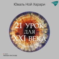 . 21 урок для XXI века