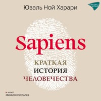 . Sapiens. Краткая история человечества