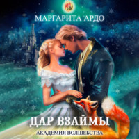 Маргарита Ардо. Академия волшебства. Дар взаймы