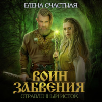. Воин забвения. Отравленный исток
