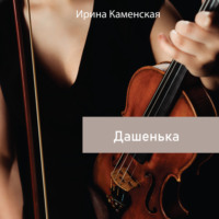 Ирина Борисовна Каменская. Дашенька