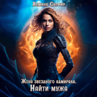 Ясмина Сапфир. Жена звездного адмирала. Найти мужа