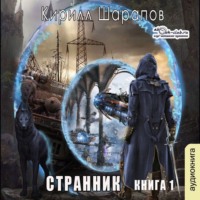 Кирилл Шарапов. Странник