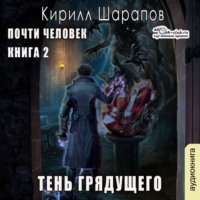 Кирилл Шарапов. Тень грядущего