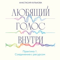 . Любящий голос внутри. Практика 1. Соединение с ресурсом