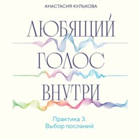 . Любящий голос внутри. Практика 3. Выбор посланий