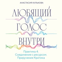. Любящий голос внутри. Практика 4. Приручение Критика
