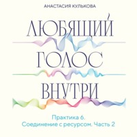 . Любящий голос внутри. Практика 6. Соединение с ресурсом