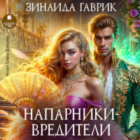 Зинаида Владимировна Гаврик. Напарники-вредители