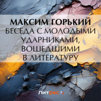. Беседа с молодыми ударниками, вошедшими в литературу