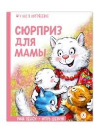 . Сюрприз для мамы