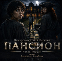. Пансион