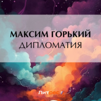 Максим Горький. Дипломатия