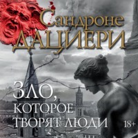 . Зло, которое творят люди