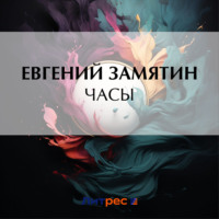 . Часы