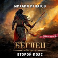 . Беглец. Второй пояс