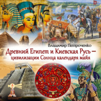 . Древний Египет и Киевская Русь – цивилизации Солнца календаря майя
