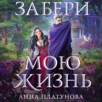 Анна Платунова. Забери мою жизнь