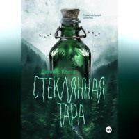 . Стеклянная тара