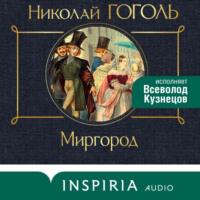 Николай Гоголь. Миргород