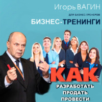 . Бизнес-тренинги. Как разработать, продать и провести