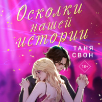 . Осколки нашей истории