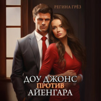 Регина Грёз. Доу Джонс против Айенгара