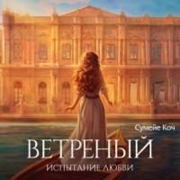 . Ветреный. Испытание любви