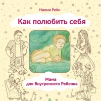 . Как полюбить себя, или Мама для Внутреннего Ребенка