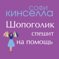 . Шопоголик спешит на помощь